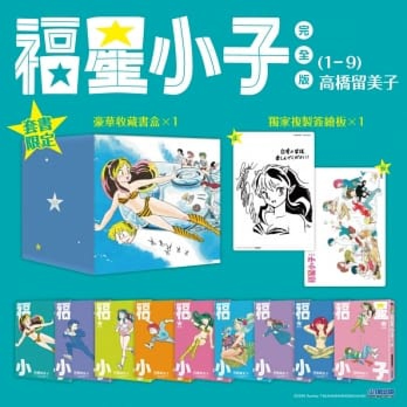 **不出香港, 不可訂**福星小子完全版 盒裝套書(1～9冊)